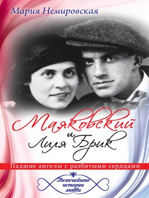 cover image of Маяковский и Лиля Брик. Падшие ангелы с разбитыми сердцами